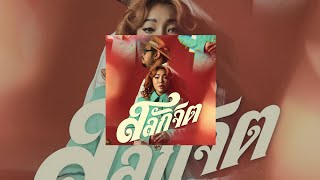 สลักจิต - ป๊อบ ปองกูล Feat  Da Endorphine (ไม่มี MV)