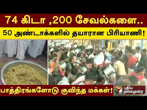 74 கிடா ,200 சேவல்களை. 50 அண்டாக்களில் தயாரான பிரியாணி! பாத்திரங்களோடு குவிந்த மக்கள் | PTT