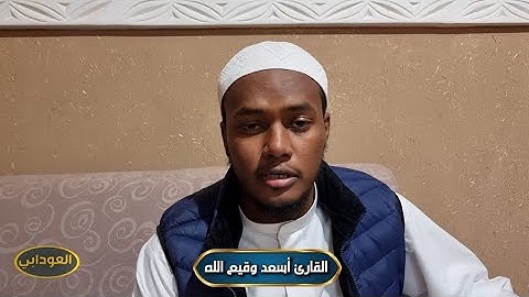تلاوة عطرة من سورة البقرة القاريء اسعد وقيع الله محمد، #القرآن_الكريم #السودان #السعودية