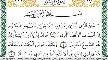 سورة الإسراء مكتوبة يوسف نوح احمد Surah Al Esraa  برواية قالون عن نافع بالتوسيط والصلة
