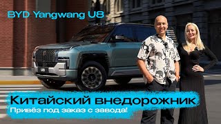 Обзор самого дорогого внедорожника из Китая YangWang U8