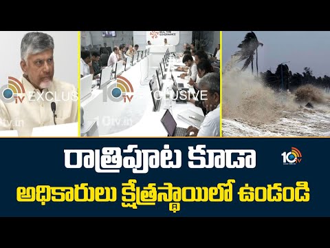 రాత్రిపూట కూడా అధికారులు క్షేత్రస్థాయిలో ఉండండి : సీఎం | CM Chandrababu Review Meeting | 10TV News - 10TVNEWSTELUGU