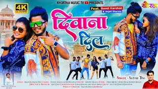 23VIDEO___Deewana_Dil___%23Satish_Das___%E2%80%8E%40KhorthaMusicTVJharkhand