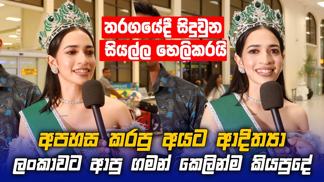 අපහස කරපු අයට Adithya Weliwatta ලංකාවට ආපු ගමන් කෙලින්ම කියපුදේ