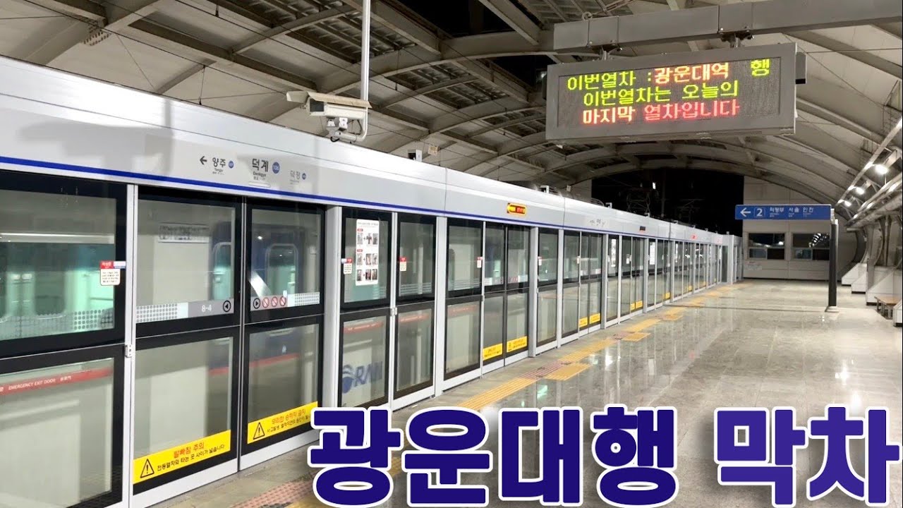 1호선 광운대행 막차 타보기