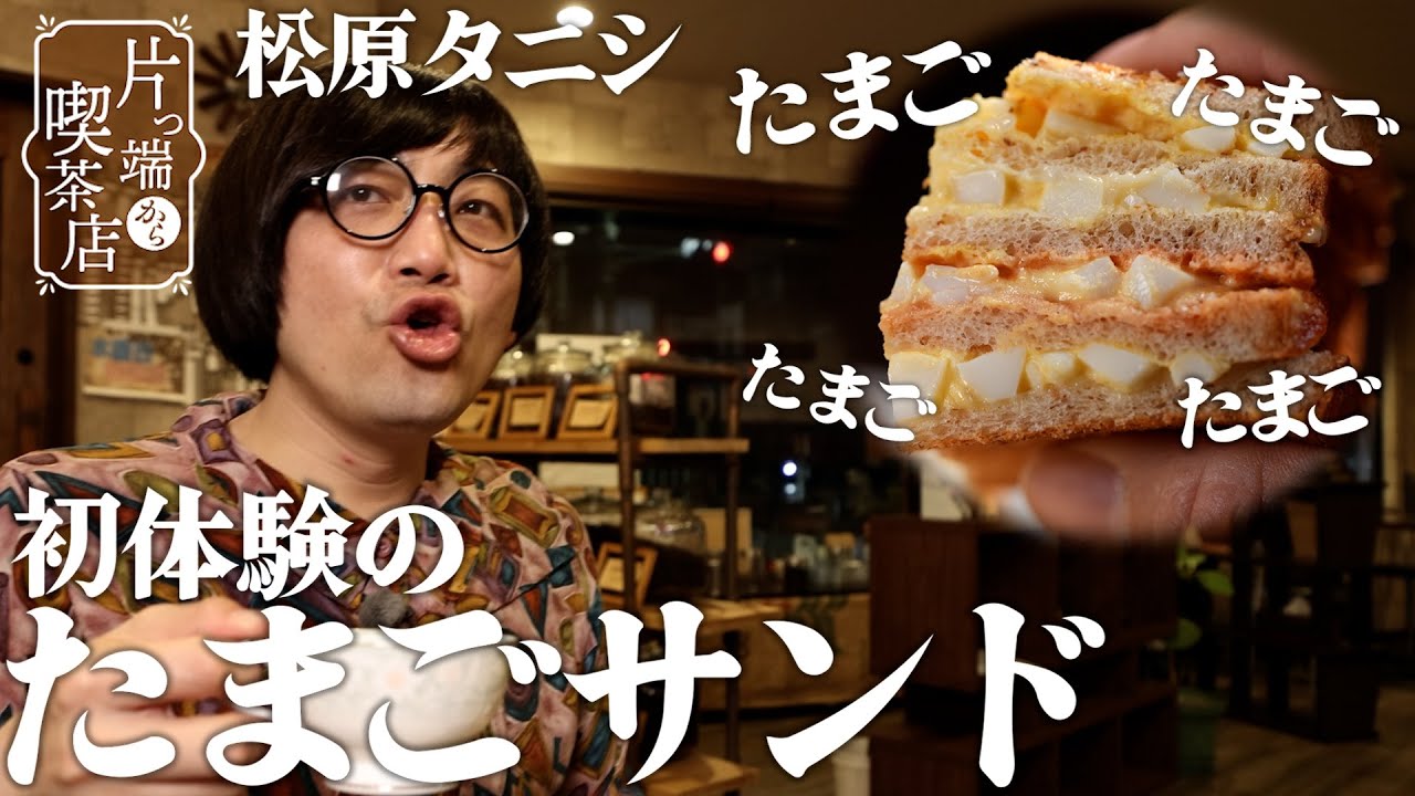 松原タニシ×自家焙煎珈琲】美味しい珈琲の飲み方とは？ミルフィーユ風