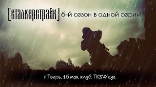 картинка: [СТАЛКЕРСТРАЙК] 6 сезон в одной серии