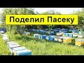 Поделил пасеку пополам, Не понравилось делить через решетку, Улей Фадеева полный