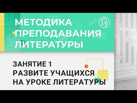 Методика преподавания литературы. Модуль 1.1