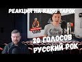 Реакция на Radio Tapok: 20 голосов | Русский рок | Пародии