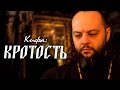 Кротость. Кифа (Владимир Ризнык)