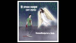 thesadfootprint feat. Sofa - В этом мире нет луны