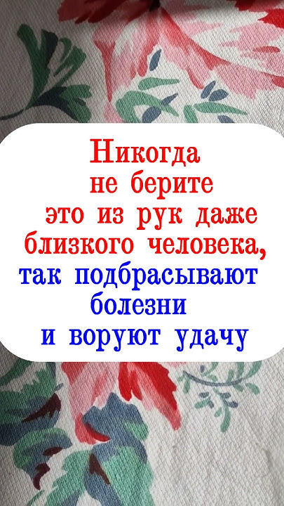 Никогда не берите это из рук даже близкого человека, так подбрасывают ...