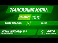 Динамо белые - Флагман | Прямая трансляция | Кубок Череповца 2015г.р.