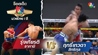 รุ่งเกียรติ ชากามิ vs ฤทธิ์เทวดา สิทธิกุล | ช็อตเด็ดแม่ไม้มวยไทย 7 สี