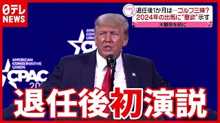 トランプ氏「私がいなくて寂しかった？」(2021年3月1日放送「news every.」より)