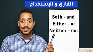 Both-and, either-or, neither-nor | شرح الجرامر بالعربى