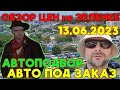 АВТОПОДБОР - ПОЧЕМУ МЫ ? ОТЗЫВ о нас, нашего КЛИЕНТА - АЛЕКСЕЯ 💥💥ОБЗОР цен на зеленке на 13.06.2023.