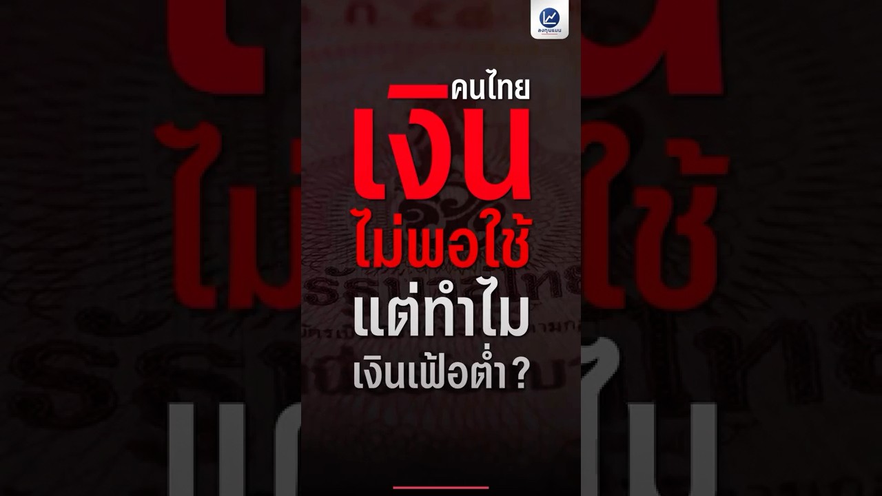 คนไทย เงินไม่พอใช้ แต่ทำไมเงินเฟ้อต่ำ ?