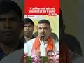 CM Suvendu Adhikari का जनता से वादा- 'मैं अभिषेक बनर्जी समेत सारे भ्रष्टाचारियों को जेल में डालूंगा'