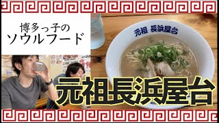 【福岡】【博多】元祖長浜屋台のラーメンを食す！☆豚骨