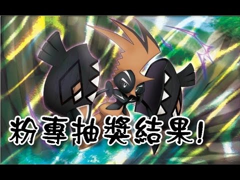 【2017.3.20】新大粉絲團 色違卡璞.鳴鳴配布序號抽獎結果 (備份) - YouTube
