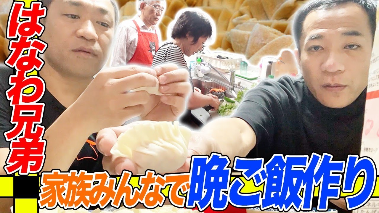 はなわ兄弟共同作業 家族みんなで晩ご飯作り ナイツ塙 餃子 はなわ家 Youtube