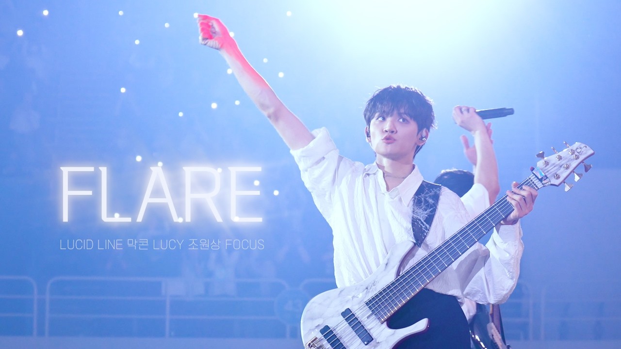 251109 Flare (플레어) - LUCY [LUCID LINE DAY3, 4k 조원상 직캠]