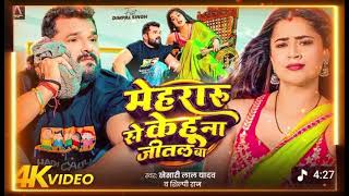 #मेहरारू से केहू ना जीतल बा #khesaribhaiyakasong #orshilpirajkiawajme #newrealease
