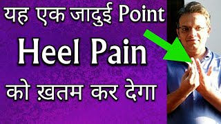 SINGLE Acupressure Point For HEEL Pain Relief  - One Point To Treat Heel Pain QUICKLY