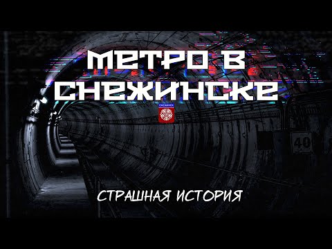 Метро в Снежинске | Страшная история | Золотой фонд