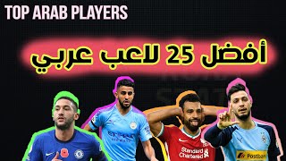 أفضل 25 لاعب عربي في العالم Best arab players