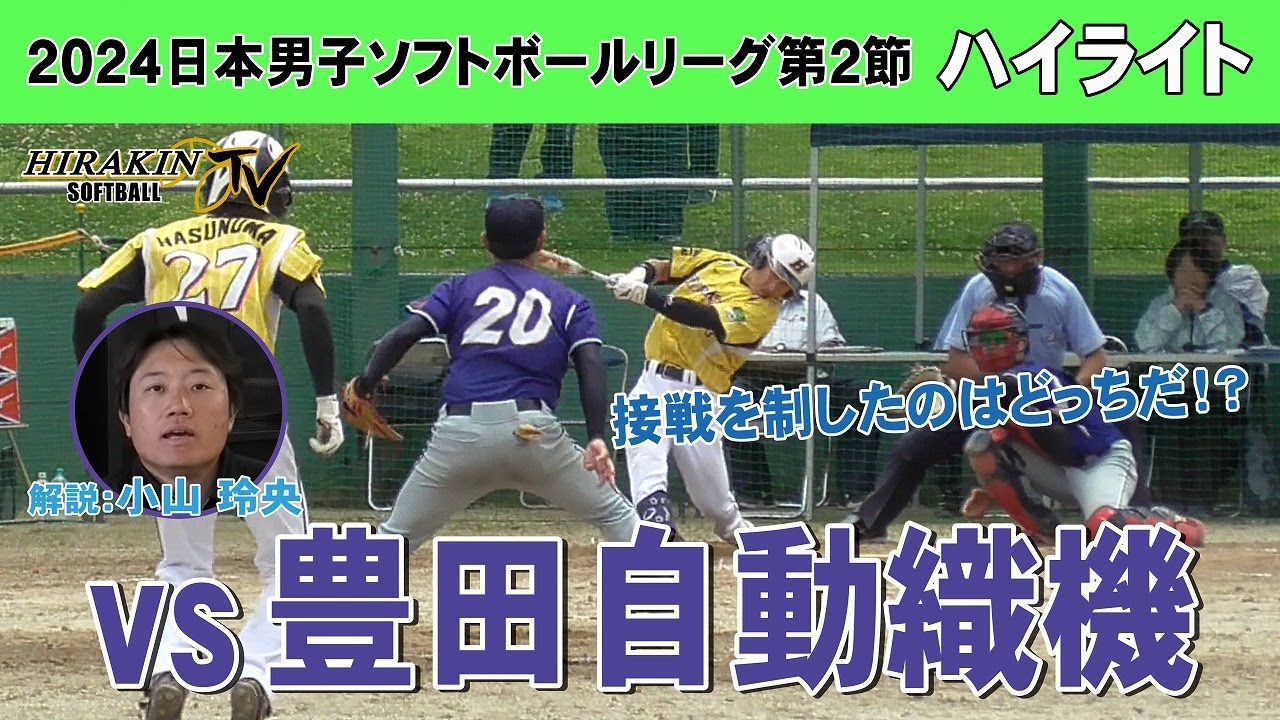 平林金属vs豊田自動織機　2024日本男子ソフトボールリーグ第2節/解説：小山玲央