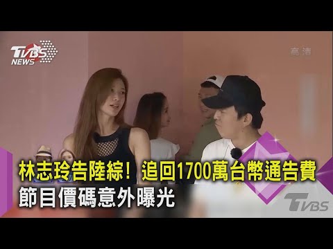 【星聞爆爆】林志玲告陸綜《極限挑戰》！追回1700萬台幣通告費 節目價碼意外曝光