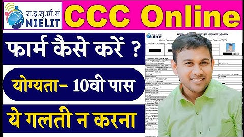 How to fill CCC Examination Form 2024 | CCC फॉर्म कब और कैसे भरे पूरी जानकारी