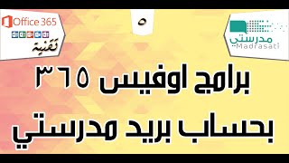 تحميل وتثبيت برامج اوفيس 365 مجانا بحساب بريد مدرستي