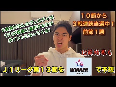 【WINNER】J!リーグ第13節予想