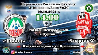 ФК &quot;Тобол&quot; Курган - ФК &quot;Спартак-2&quot; Туймазы  5-0   голы