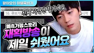 요즘 팡이요가 사냥방송을 하는 이유. 아델육성기 [팡이요,  메이플스토리]