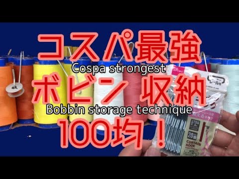 ボビン収納 コスパ最強 100円ショップ Youtube ボビン収納 コスパ最強 100円ショップ Youtube