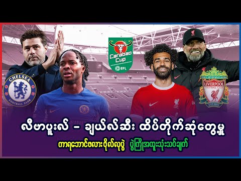 Liverpool vs Chelsea ထိပ်တိုက်တွေ့ဆုံမှု Carabao Cup ဗိုလ်လုပွဲ ပွဲကြိုအထူး သုံးသပ်ချက်