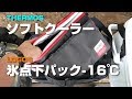 【サーモス】クーラーボックスとソフトクーラーの話