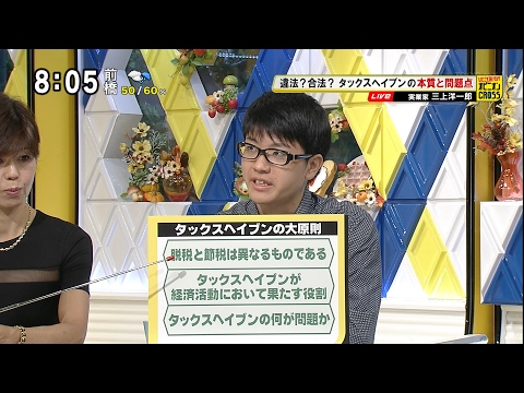 三上洋一郎「タックスヘイブンの本性」 節税と脱税・経済活動において果たす役割・何が問題か [モーニングCROSS]