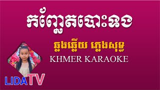 កញ្ឆែតបោះទង ឆ្លងឆ្លើយ ភ្លេងសុទ្ធ - Kanh Chhet Bos Tong Pleng Sot - Khmer Karaoke