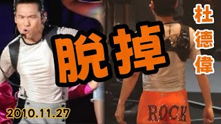ROCK【脱掉】Alex To 杜德偉 2010.11.27 快樂天堂滚石30周年演唱會 @ 小巨蛋 #杜德偉演唱會 #AlexTo #杜德偉 #杜德伟 #杜德偉脫掉 #杜德伟脱掉 #脫掉 #脱掉