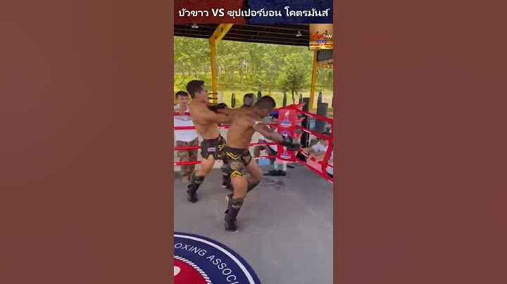 บัวขาว Vs ซุปเปอร์บอน จระเข้าฟาดหาง ลูกนี้สวย