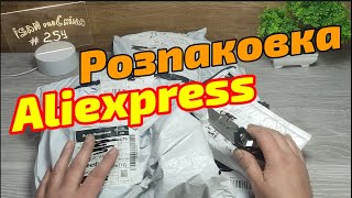 №254 Розпаковка Аліекспрес ! Огляд Товарів із Китаю з Aliexpress !