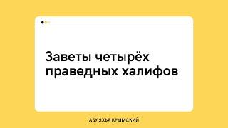 77. Заветы четырёх праведных халифов || Абу Яхья Крымский