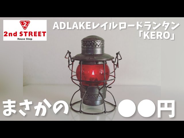 キャンプ道具▽ADLAKE(アドレイク)レイルロードランタンKERO(ケロ)が