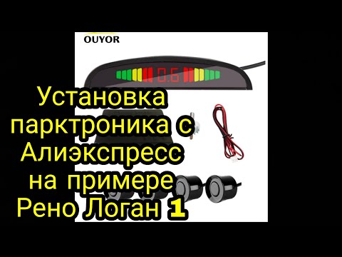 Рено логан установка парктроника своими руками